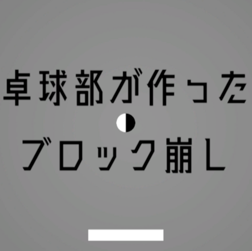 卓球部が作ったブロック崩し