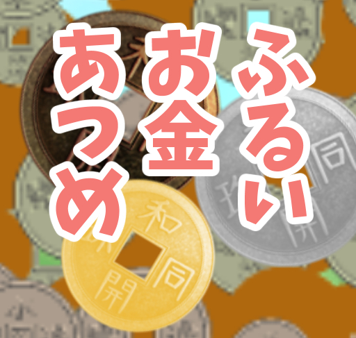 ふるいお金あつめ