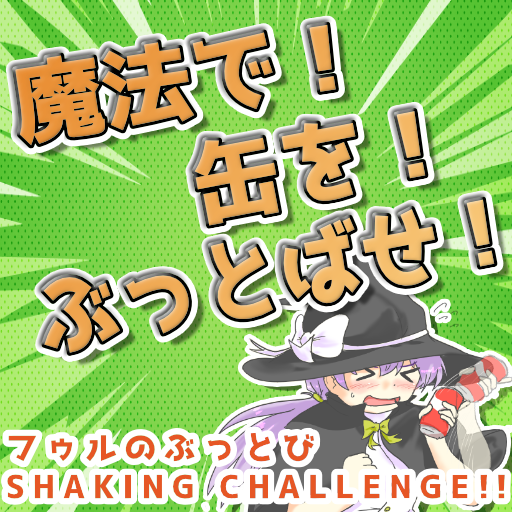 フゥルのぶっとびSHAKING CHALLENGE!!