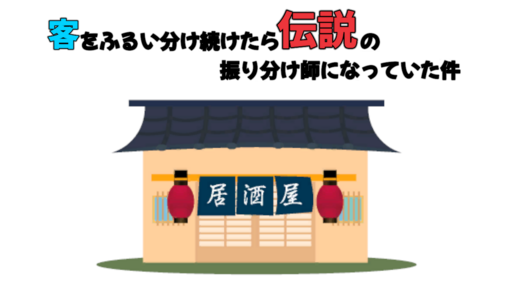 客をふるい分け続けたら伝説の振り分け師になっていた件