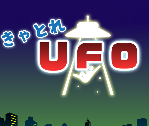 きゃとれUFO！Ver0.3