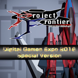Project:Frontier デジゲー博2018スコアアタック版