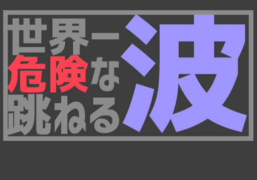 世界一危険な跳ねる波