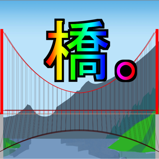 橋。