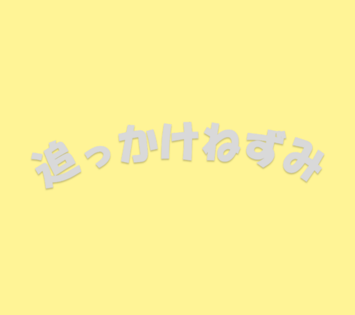 追っかけねずみ