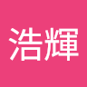 村山浩輝