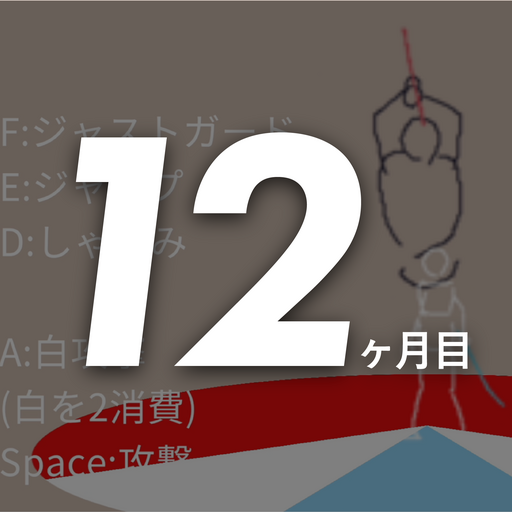 12ヶ月目