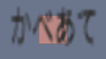 かべあて