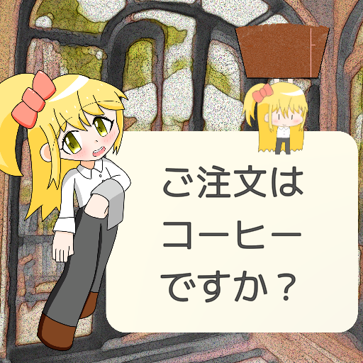 ご注文はコーヒーですか？