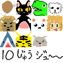 10じゅうジュー