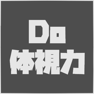 Do体視力