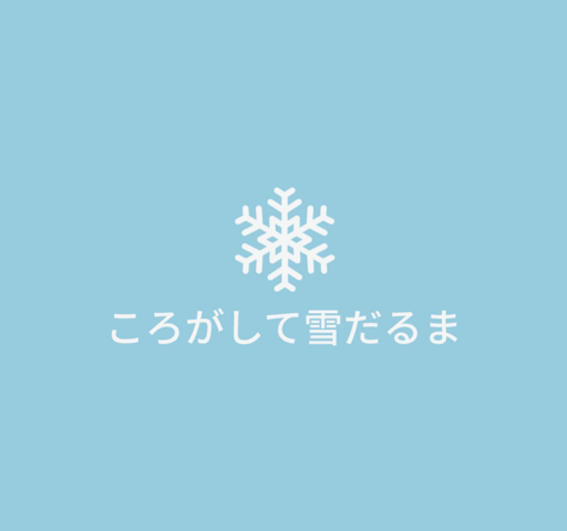 ころがして雪だるま