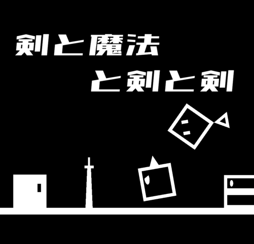 【サバイバルローグライクアクション】剣と魔法と剣と剣