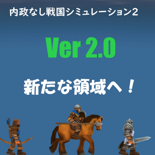 内政なし戦国シミュレーション２