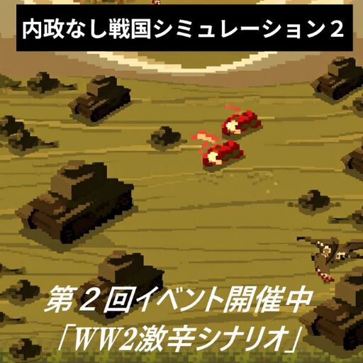 内政なし戦国シミュレーション２