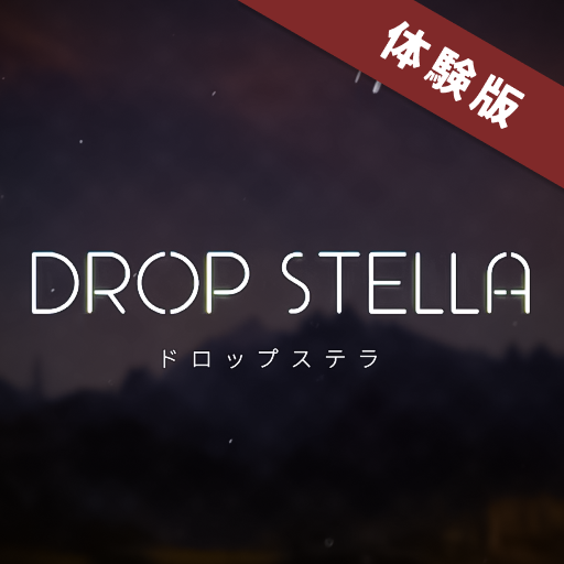 DropStella - 体験版 ver.2023.7