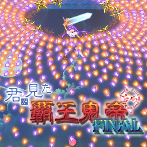 君が見た覇王鬼帝 Final ぷち