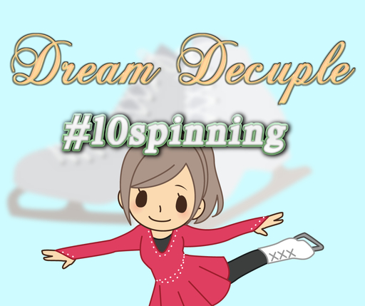 めざせ！10回転ジャンプ DreamDecuple #10spin