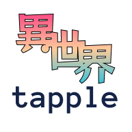 異世界tapple