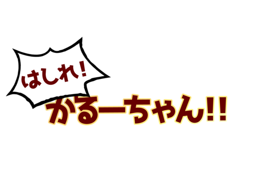 走れ!かるーちゃん!!