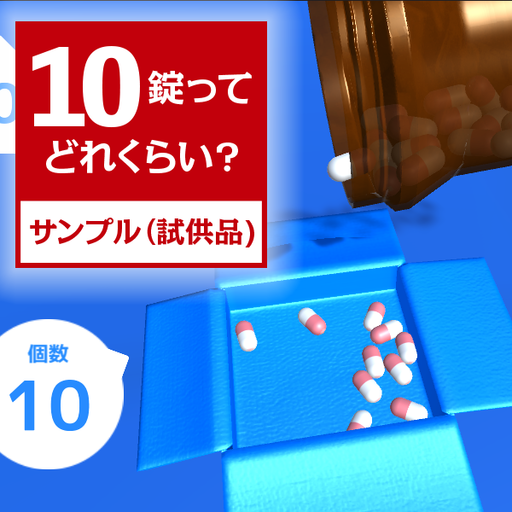 10錠ってどれくらい? 〜 サンプル(試供品)