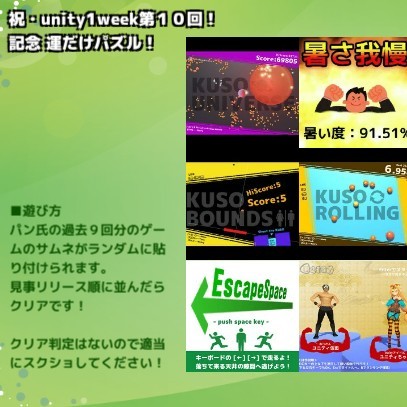 祝・unity1week第10回記念！ 運だけパズル！