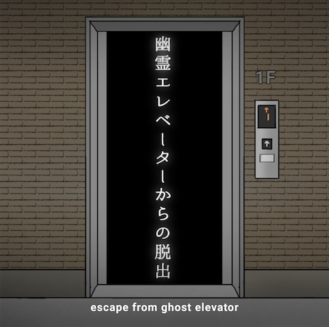 幽霊エレベーターからの脱出