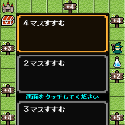 すごろくＲＰＧ～運だけではない読解力が試される～