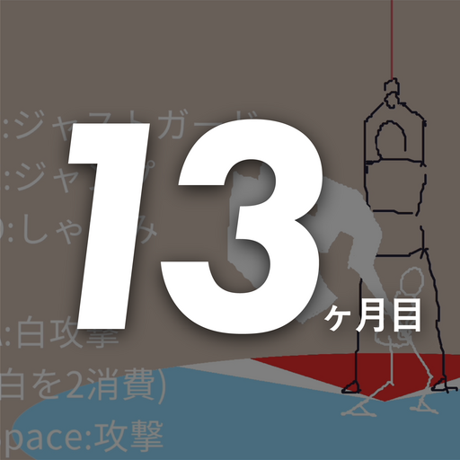 13ヶ月目