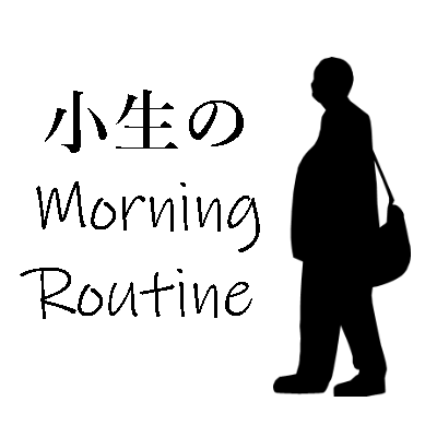 小生のMorning Routine