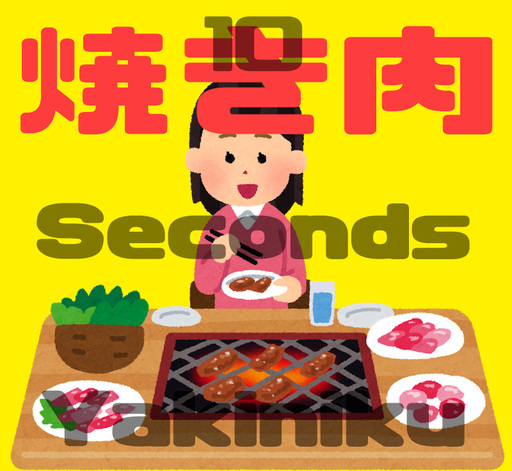 10SecondsYakiniku