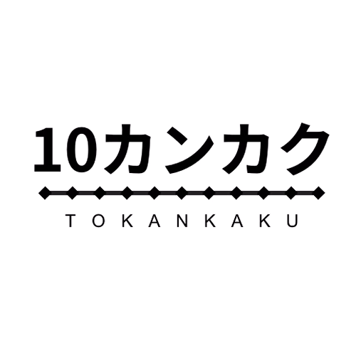 10カンカク