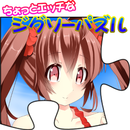 ちょっとエッチなジグソーパズル(ベータ版)