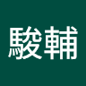 中駿輔