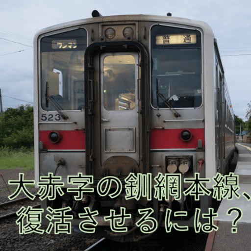 大赤字の釧網本線、復活させるには？