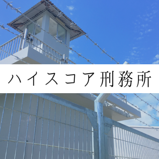 実録 ハイスコア刑務所