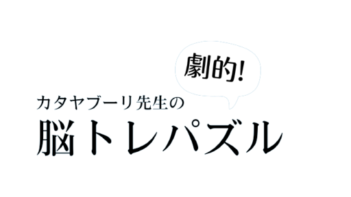 カタヤブーリ先生の 劇的！脳トレパズル！（Verハックツ）