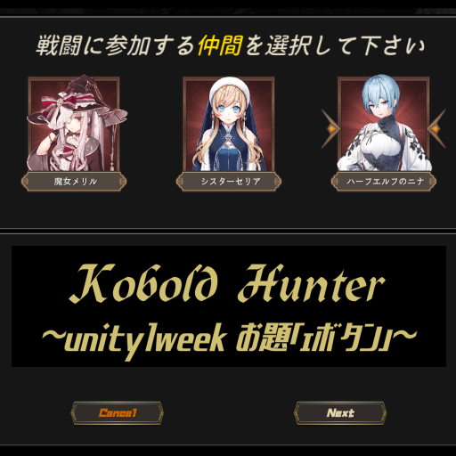 Kobold Hunter ～unity1week お題「１ボタン」～