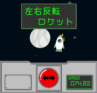 左右反転ロケット