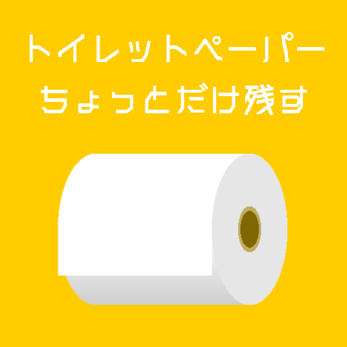 トイレットペーパーちょっとだけ残す