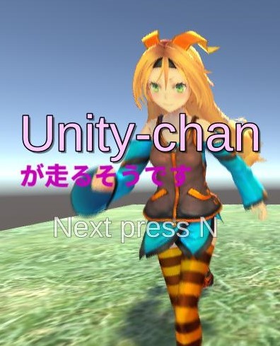 Unityちゃんが走るそうです ver0.1