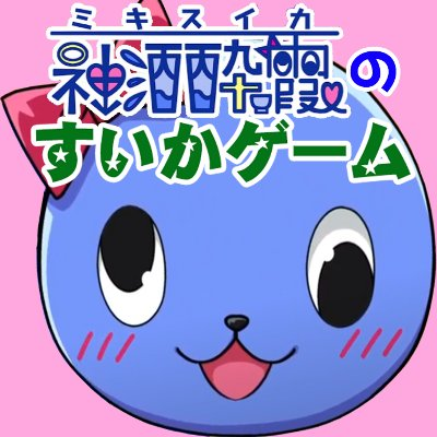 みきすいかのすいかゲーム