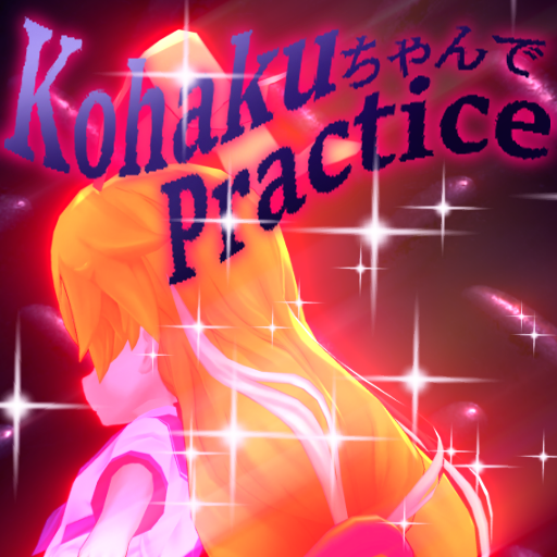 Kohakuちゃんでpractice