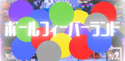 【ボールプッシャーゲーム】ボールフィーバーランド