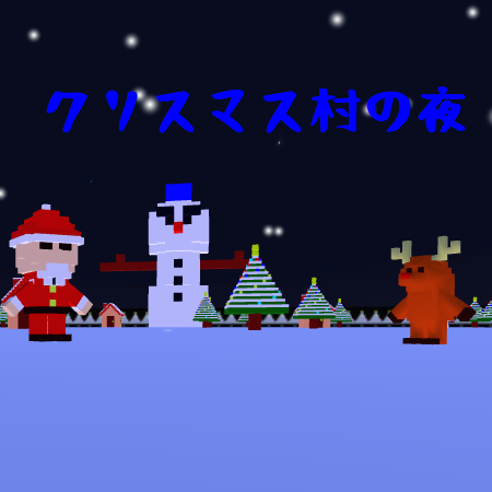 クリスマス村の夜（オンラインゲーム）