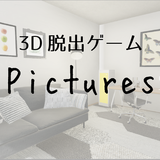 3D 脱出ゲーム「Pictures」