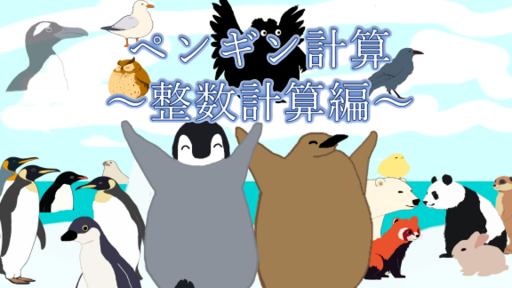 ペンギン計算