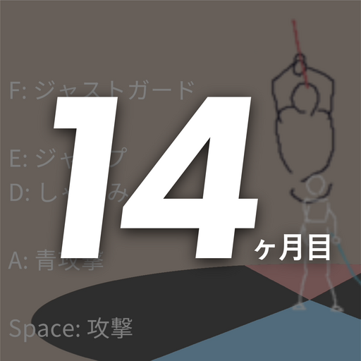 14ヶ月目