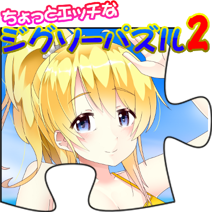 ちょっとエッチなジグソーパズル2(ベータ版)