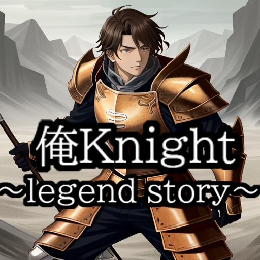 俺Knight〜legend story〜